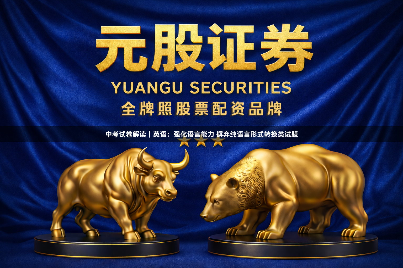 中考试卷解读｜英语：强化语言能力 摒弃纯语言形式转换类试题