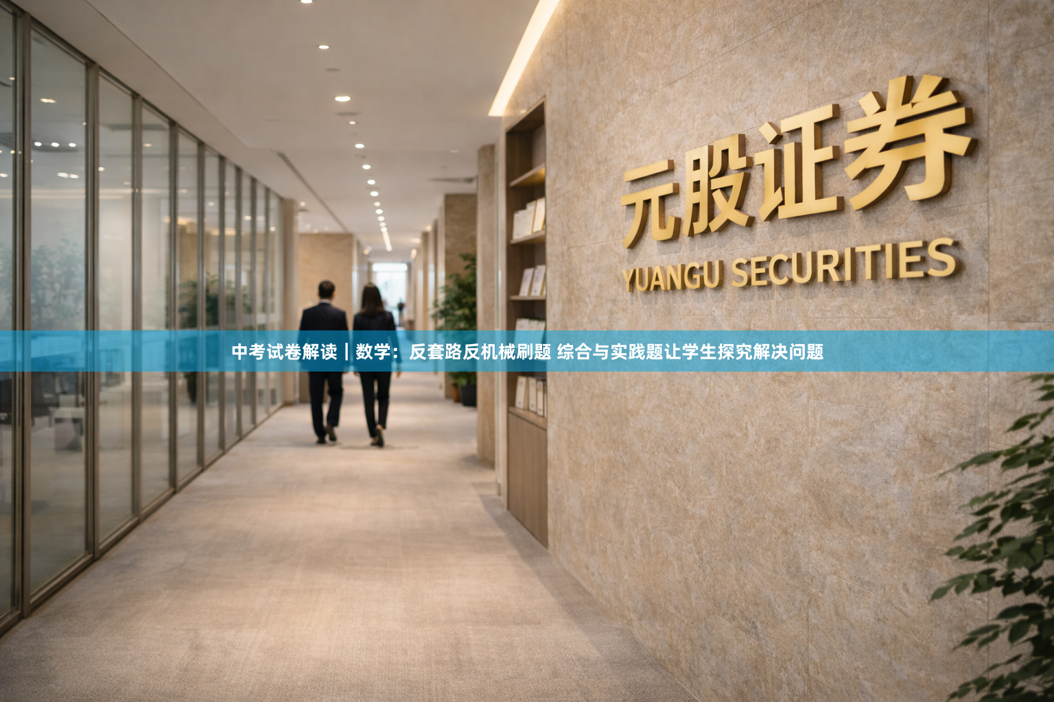 中考试卷解读｜数学：反套路反机械刷题 综合与实践题让学生探究解决问题