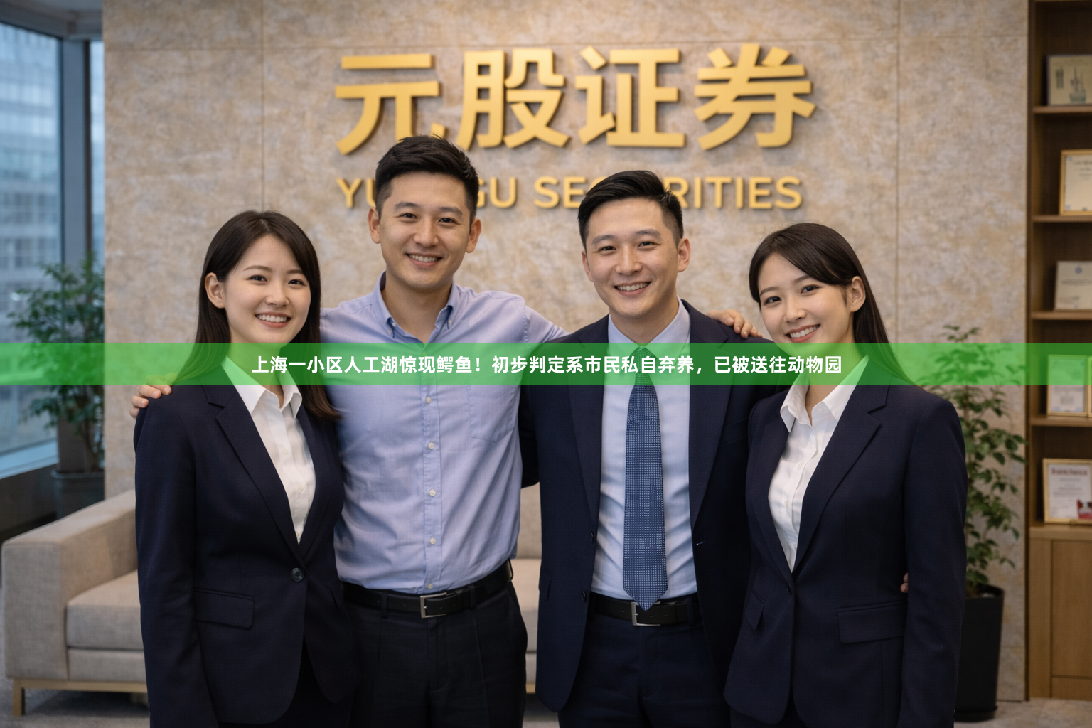 上海一小区人工湖惊现鳄鱼！初步判定系市民私自弃养，已被送往动物园