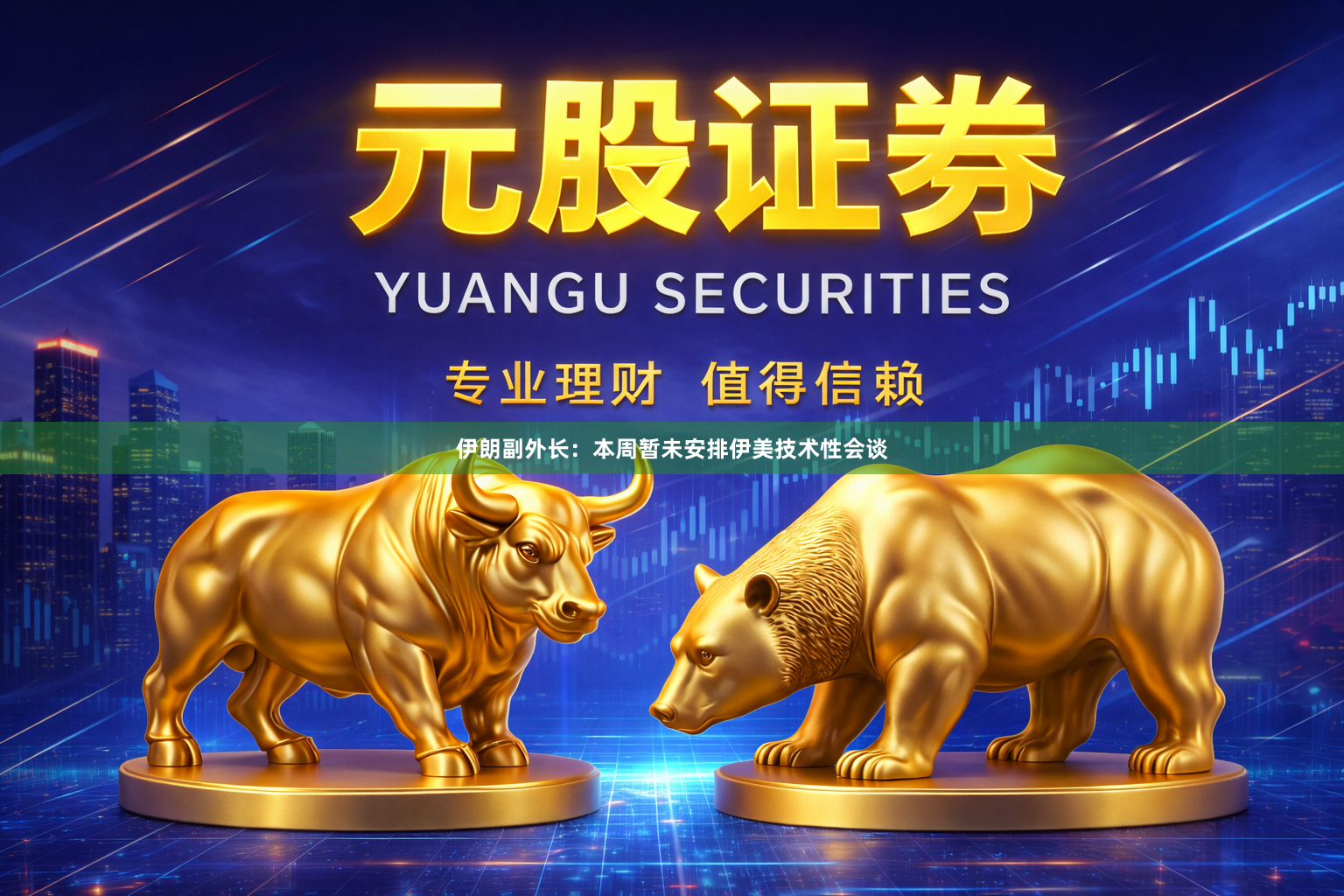 伊朗副外长：本周暂未安排伊美技术性会谈