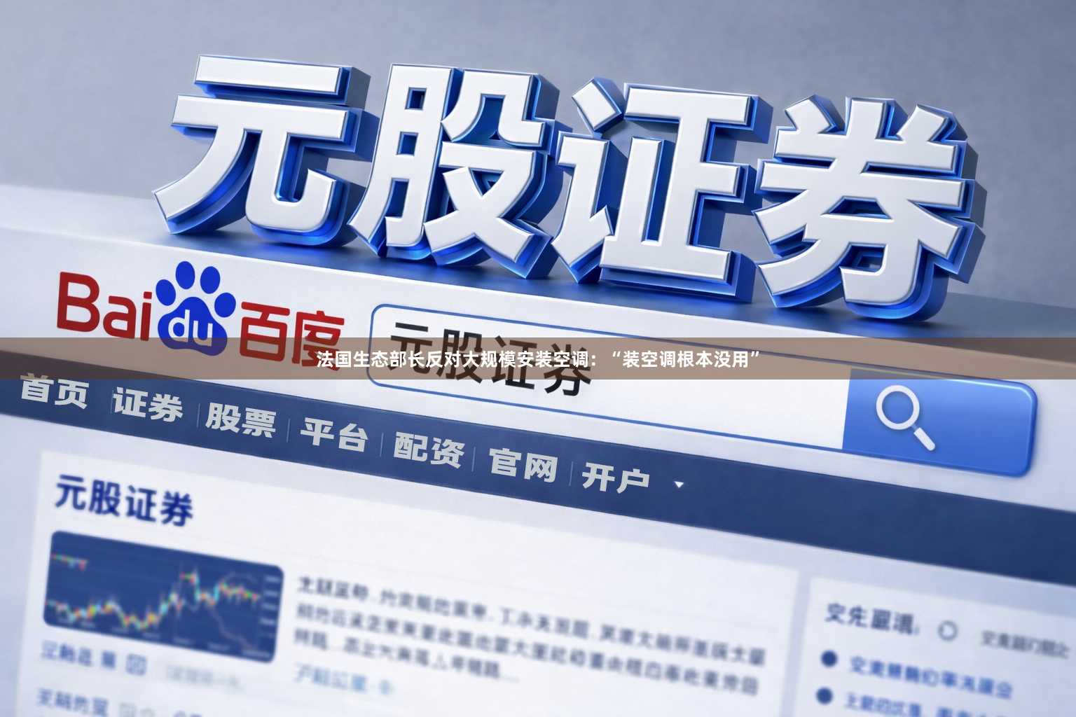法国生态部长反对大规模安装空调：“装空调根本没用”
