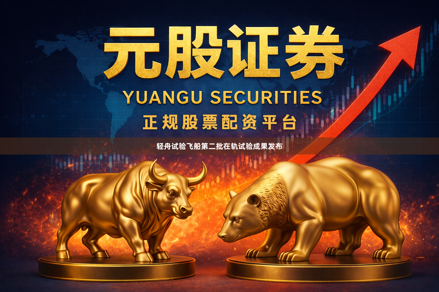 轻舟试验飞船第二批在轨试验成果发布
