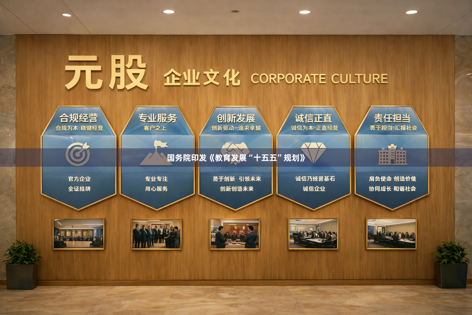 国务院印发《教育发展“十五五”规划》