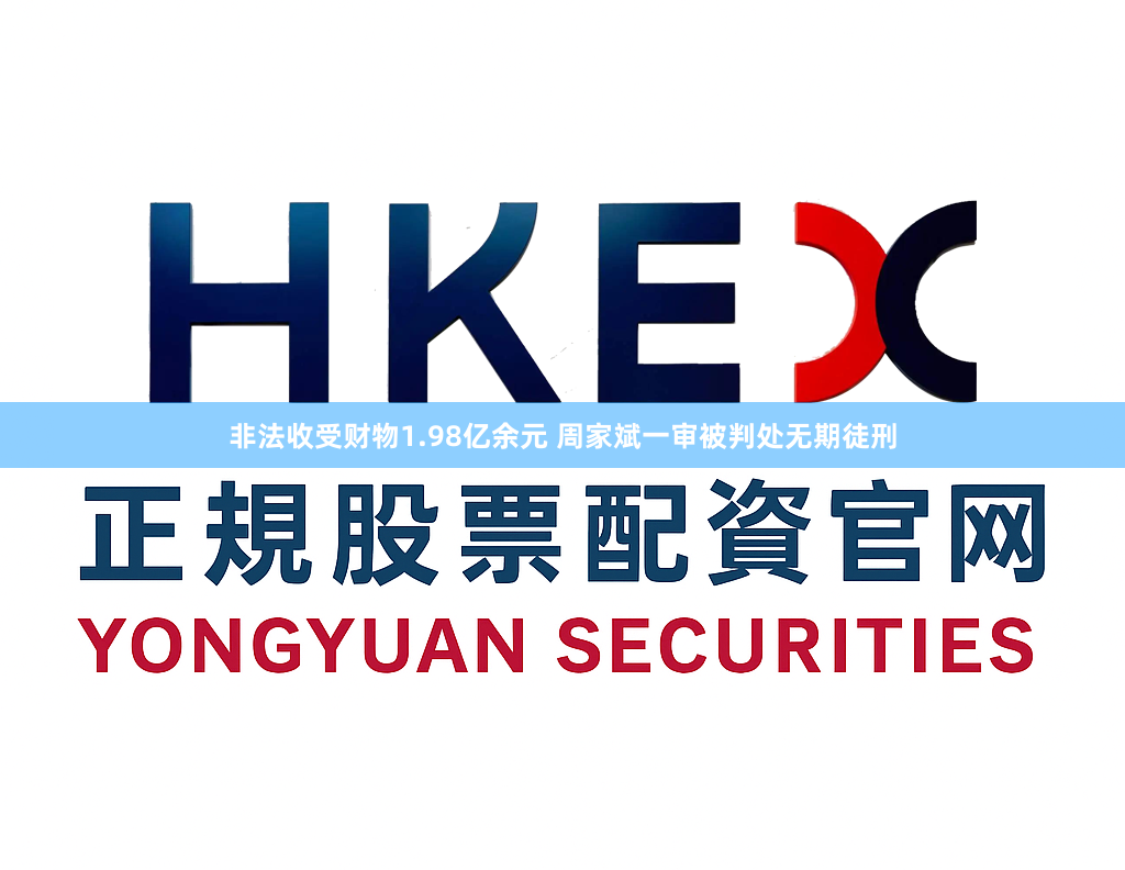 非法收受财物1.98亿余元 周家斌一审被判处无期徒刑