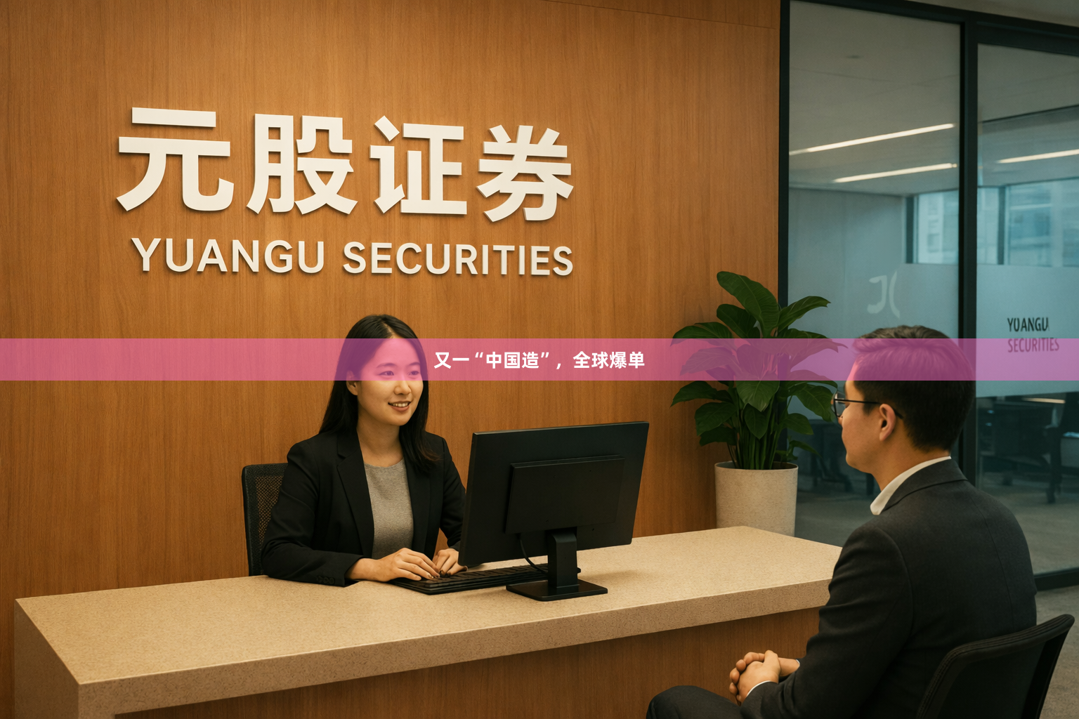 又一“中国造”，全球爆单