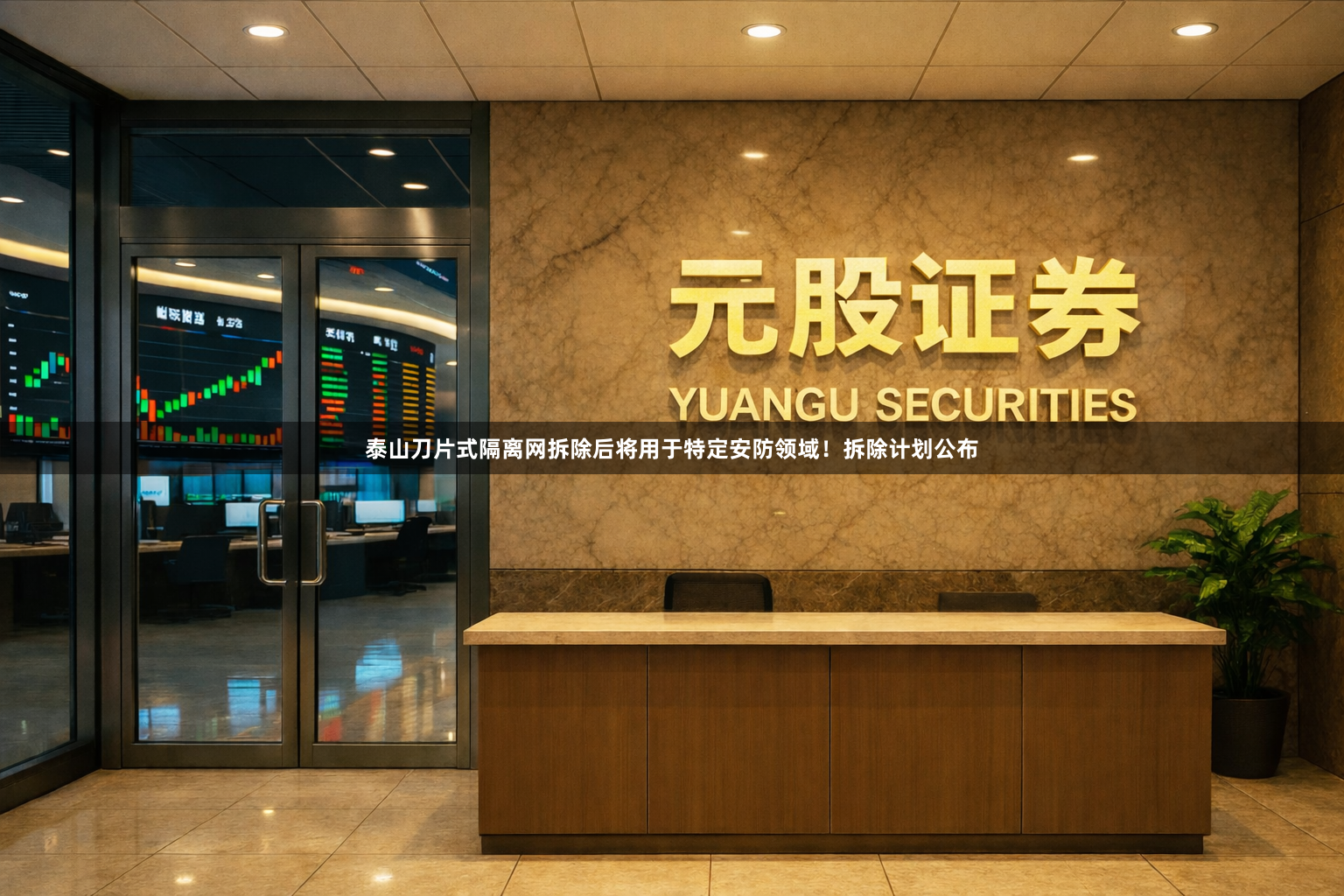 泰山刀片式隔离网拆除后将用于特定安防领域！拆除计划公布