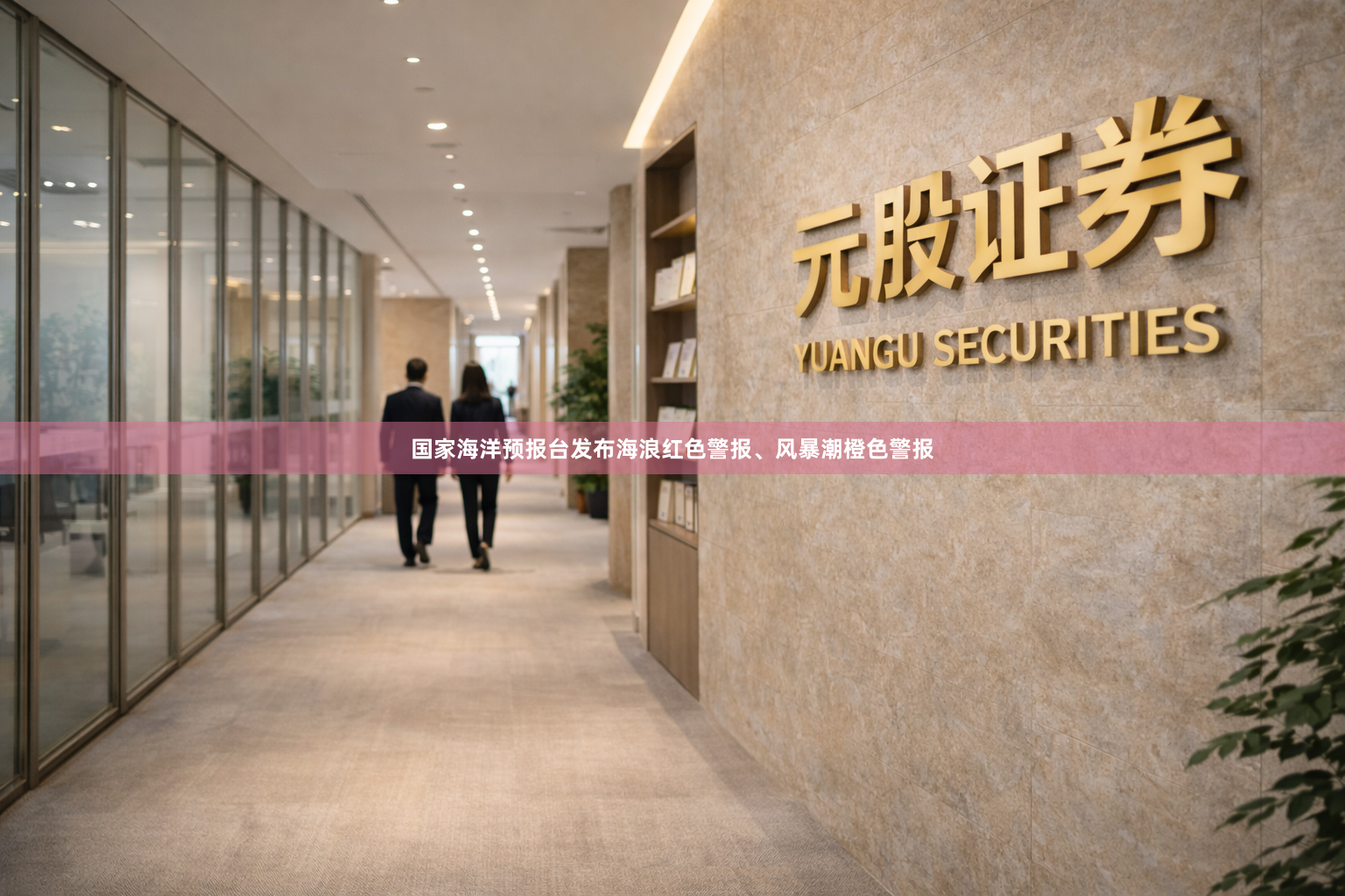 国家海洋预报台发布海浪红色警报、风暴潮橙色警报