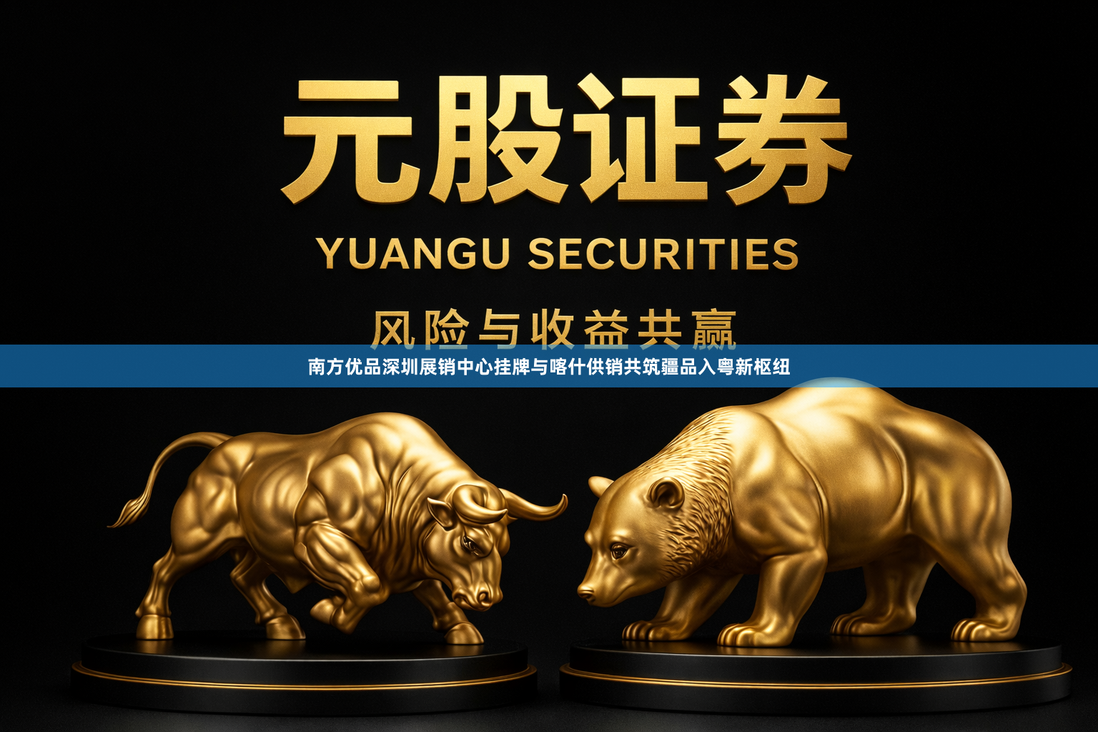 南方优品深圳展销中心挂牌与喀什供销共筑疆品入粤新枢纽