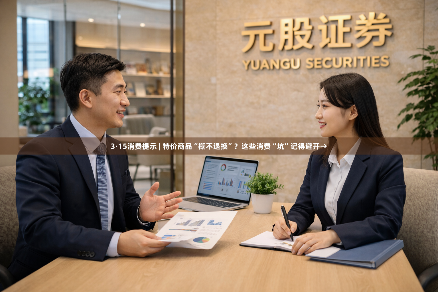3·15消费提示 | 特价商品“概不退换”？这些消费“坑”记得避开→