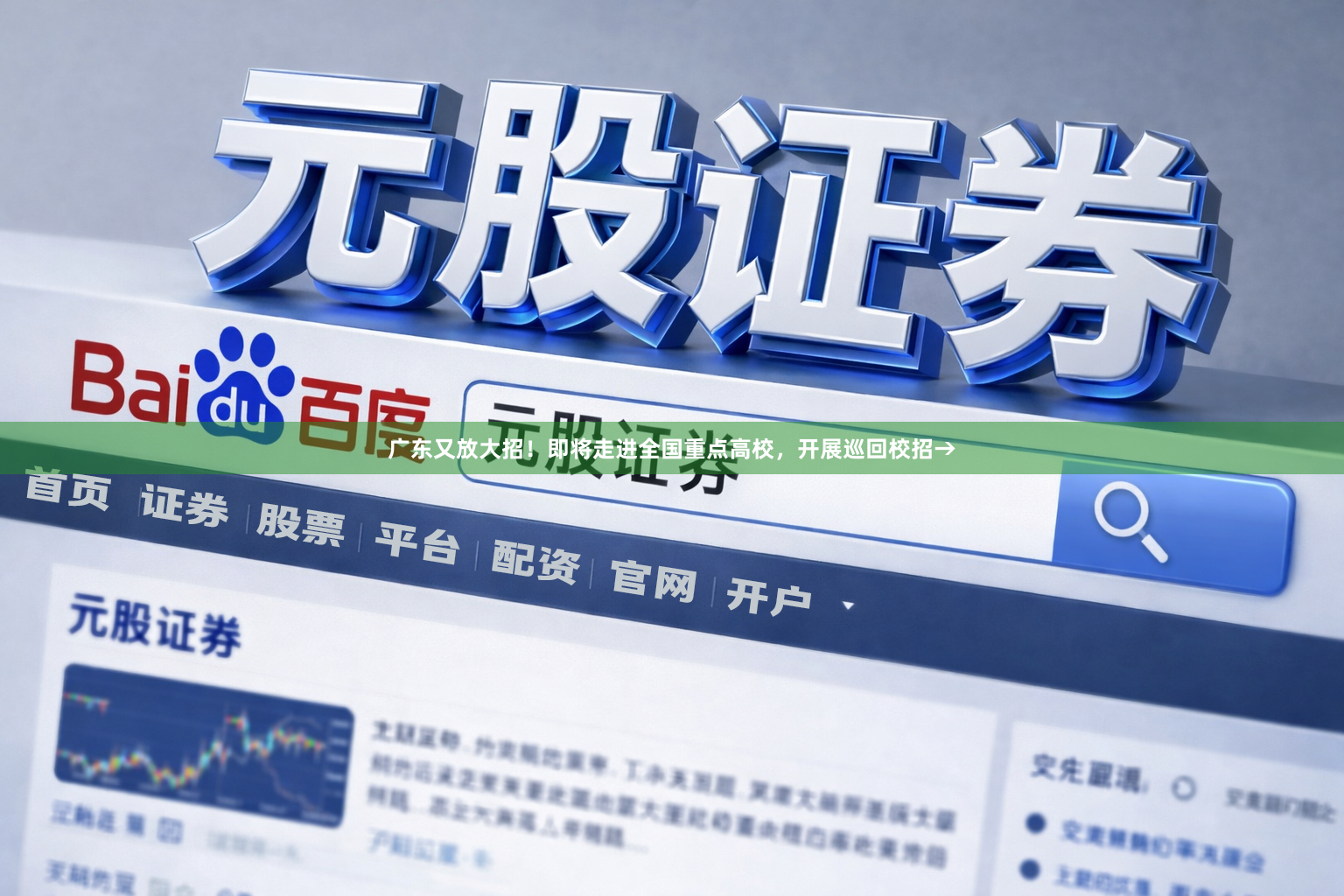 广东又放大招！即将走进全国重点高校，开展巡回校招→