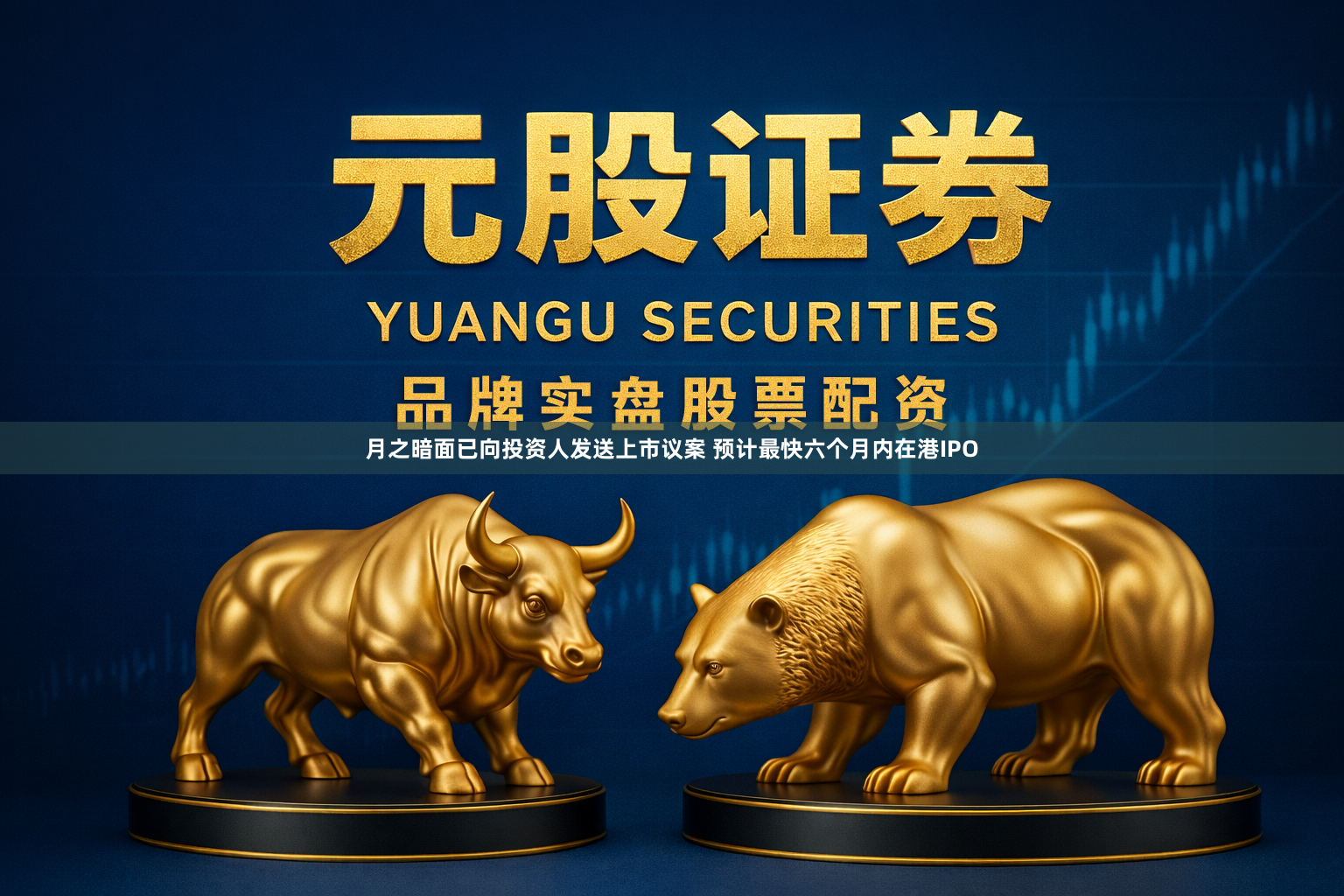 月之暗面已向投资人发送上市议案 预计最快六个月内在港IPO