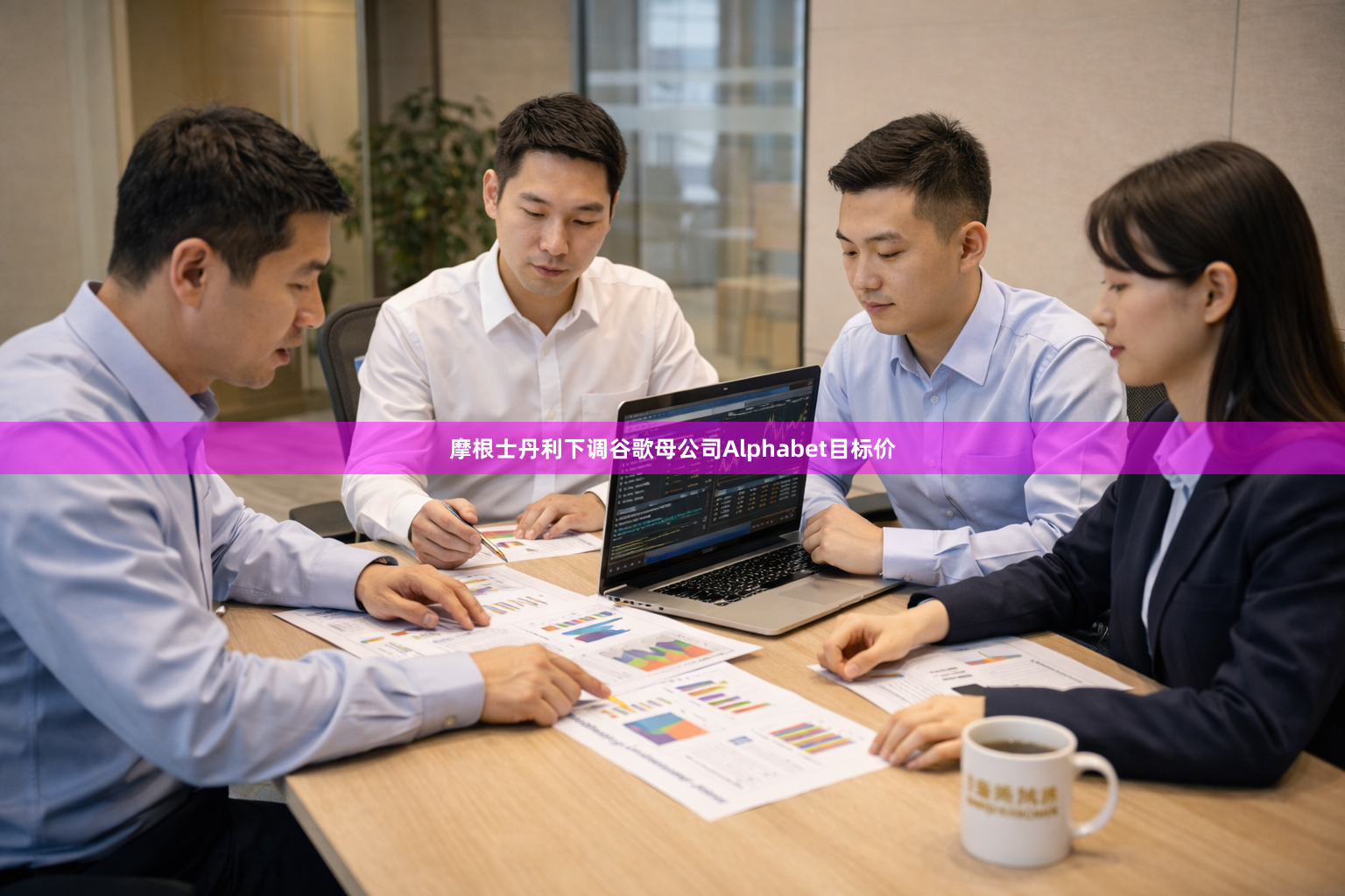 摩根士丹利下调谷歌母公司Alphabet目标价