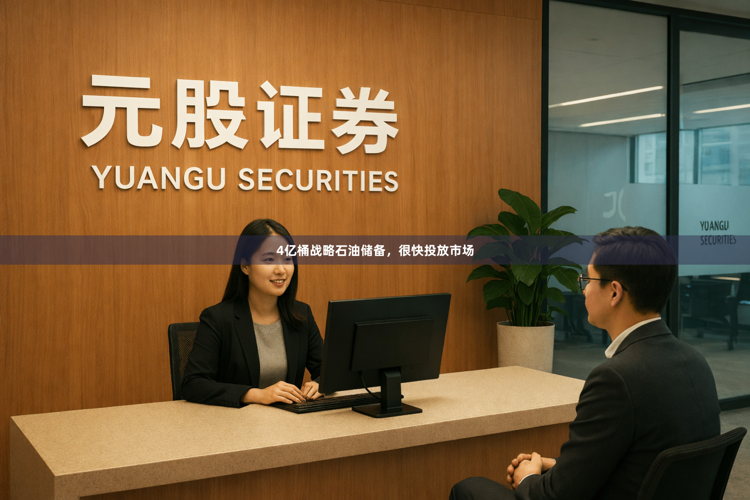 4亿桶战略石油储备，很快投放市场