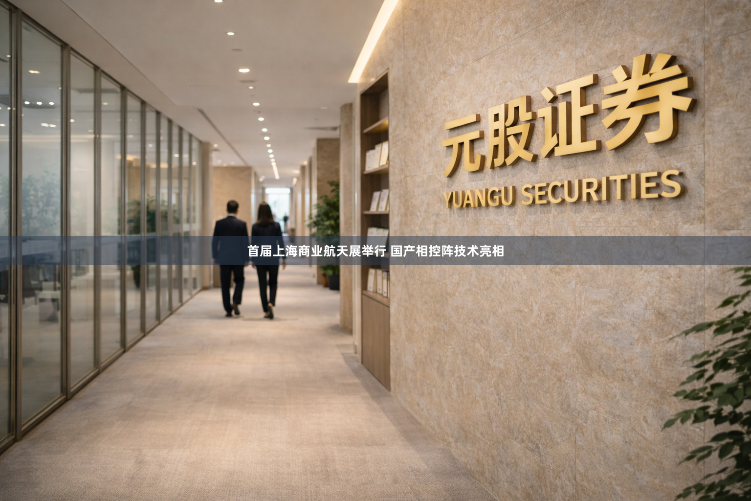 首届上海商业航天展举行 国产相控阵技术亮相