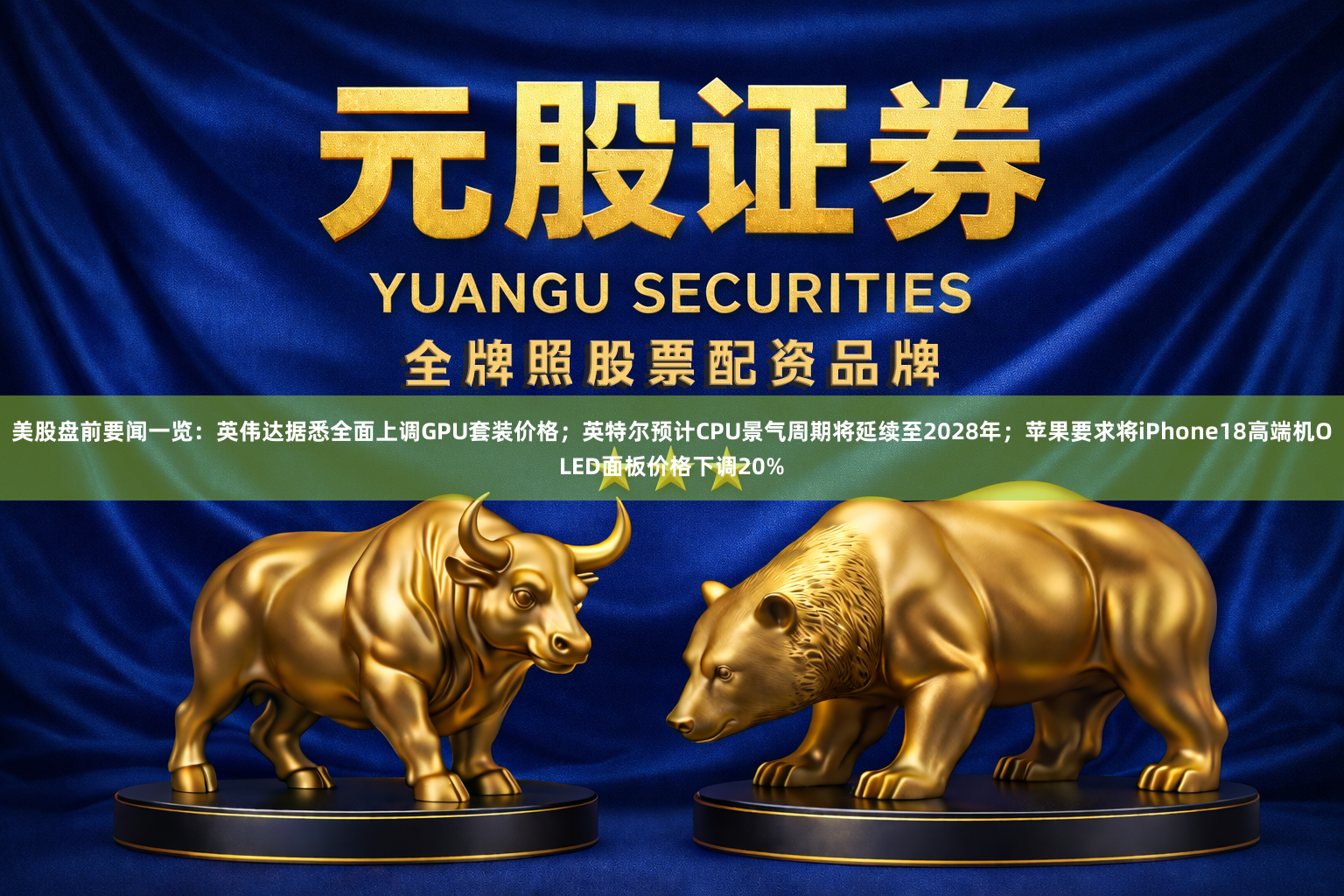 美股盘前要闻一览：英伟达据悉全面上调GPU套装价格；英特尔预计CPU景气周期将延续至2028年；苹果要求将iPhone18高端机OLED面板价格下调20%
