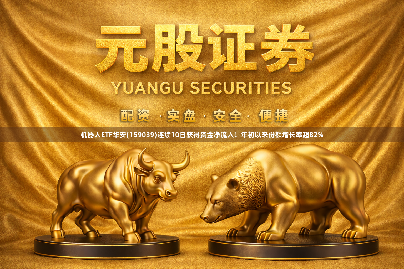 机器人ETF华安(159039)连续10日获得资金净流入！年初以来份额增长率超82%