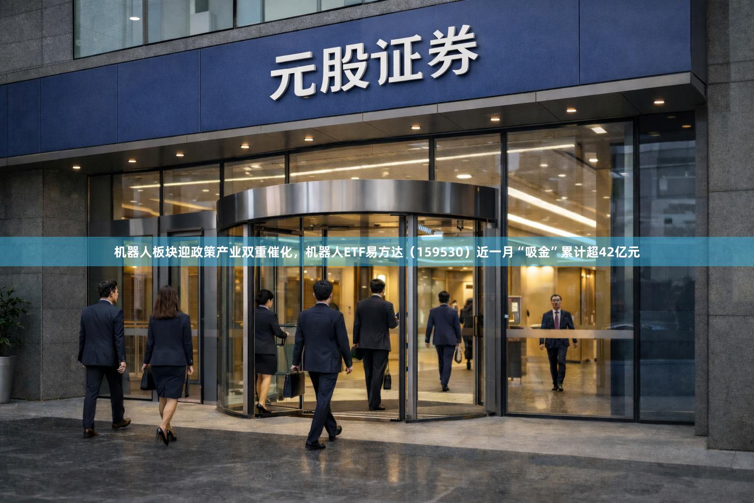 机器人板块迎政策产业双重催化，机器人ETF易方达（159530）近一月“吸金”累计超42亿元
