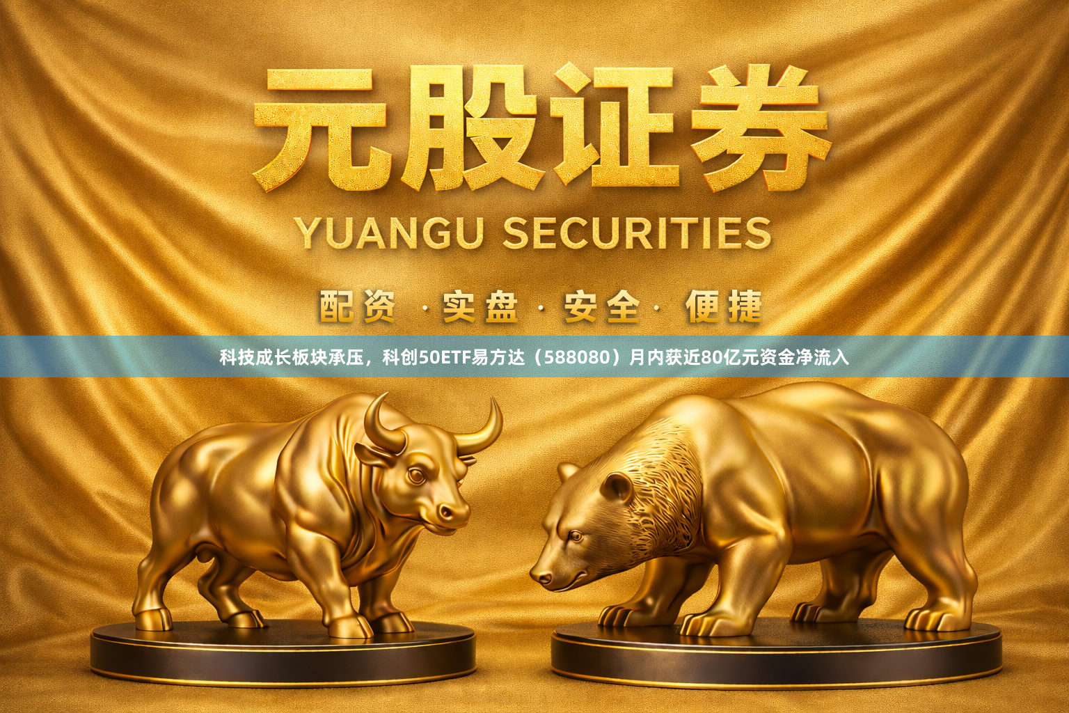 科技成长板块承压，科创50ETF易方达（588080）月内获近80亿元资金净流入