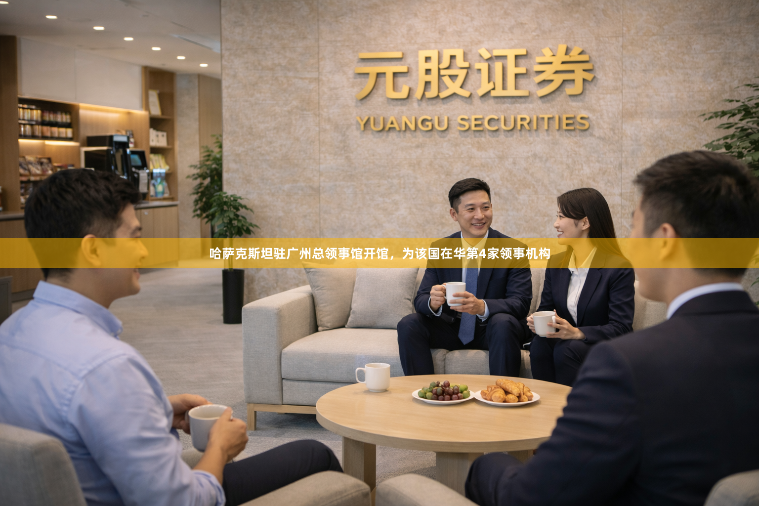哈萨克斯坦驻广州总领事馆开馆，为该国在华第4家领事机构