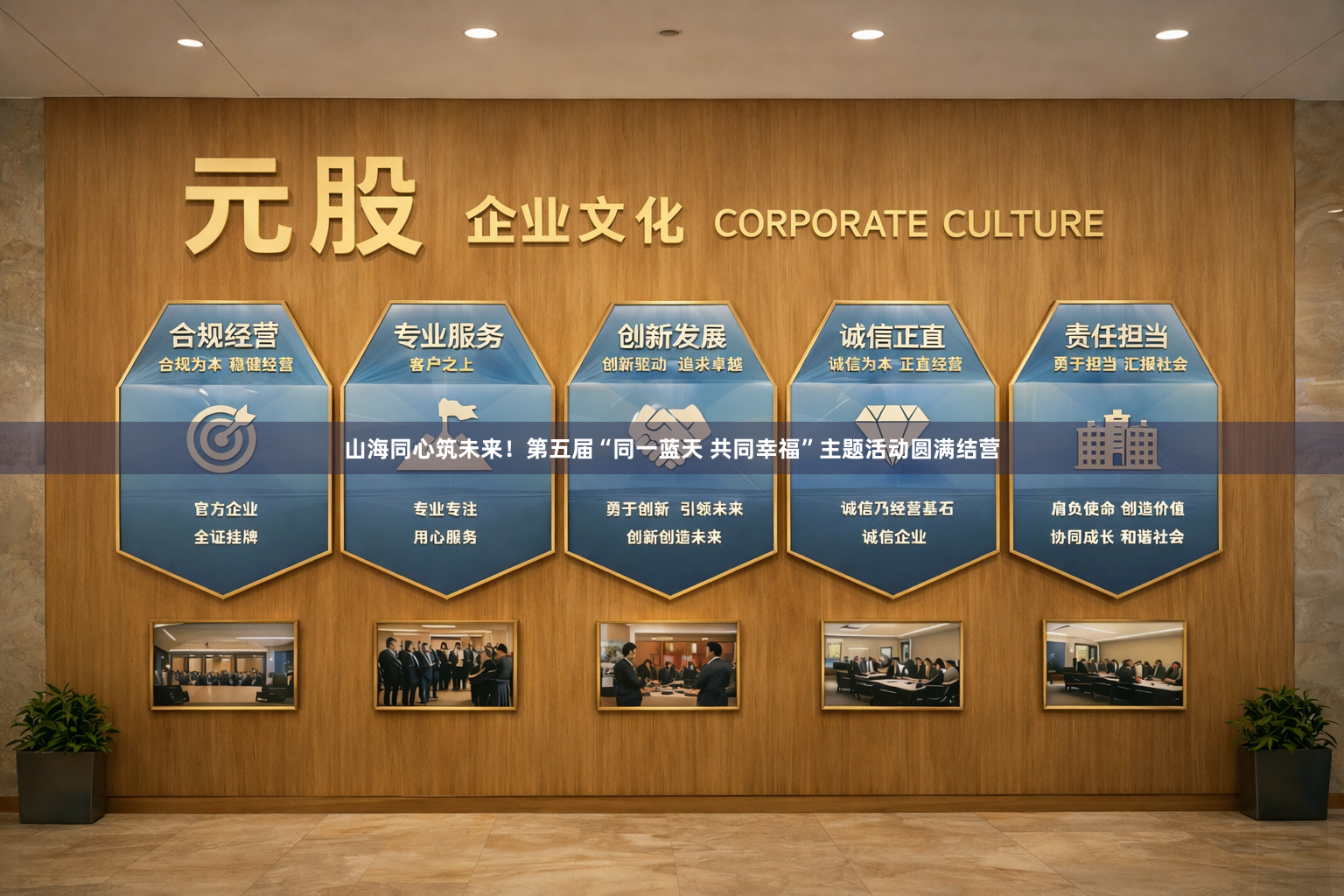 山海同心筑未来！第五届“同一蓝天 共同幸福”主题活动圆满结营