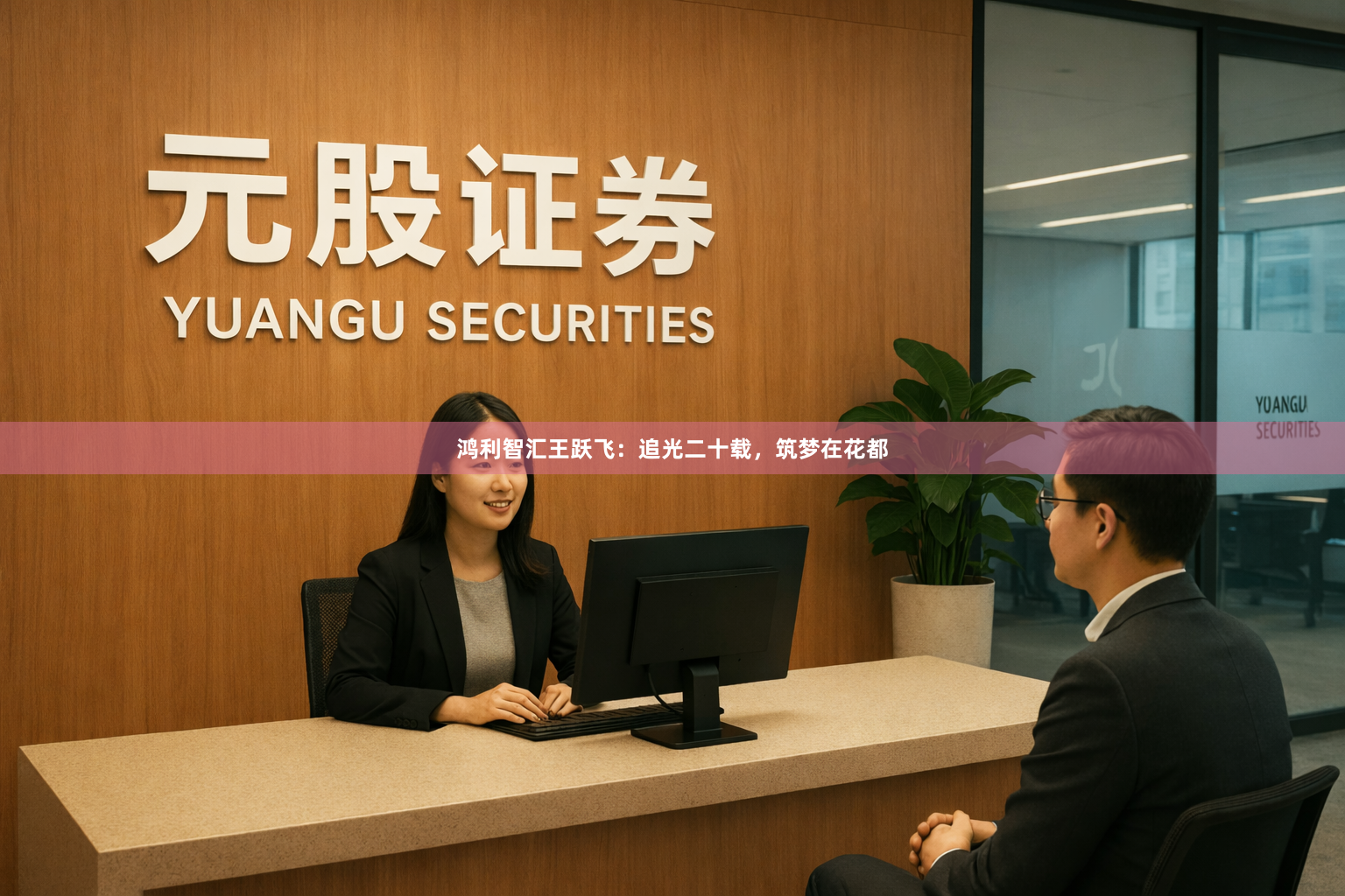 鸿利智汇王跃飞：追光二十载，筑梦在花都