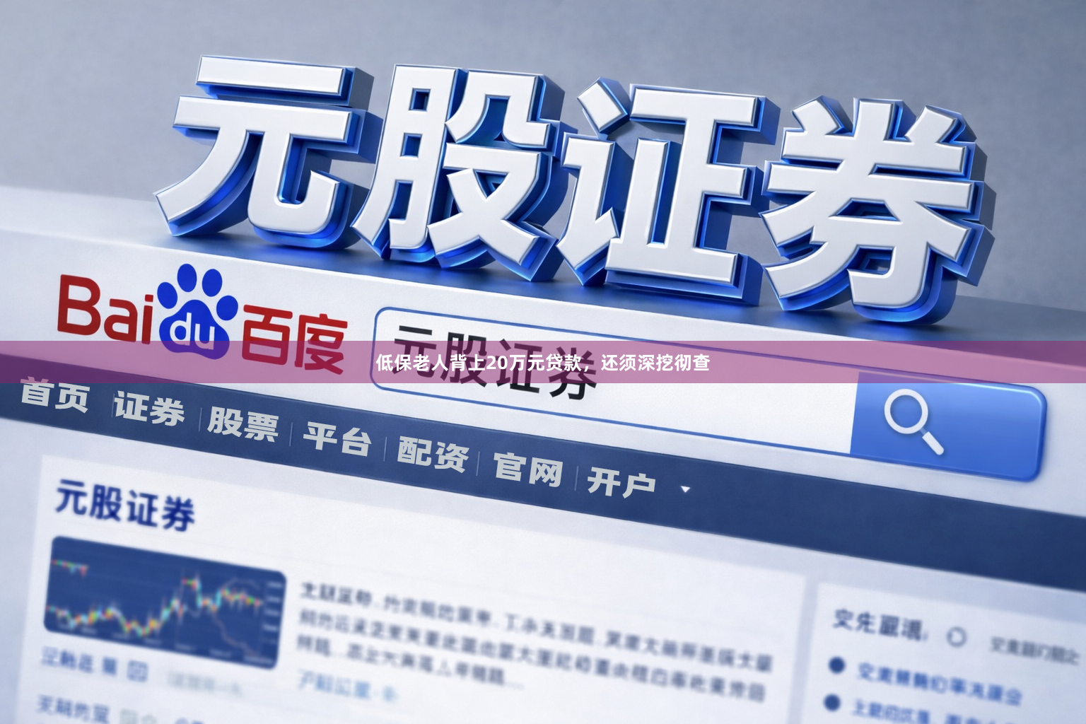 低保老人背上20万元贷款，还须深挖彻查