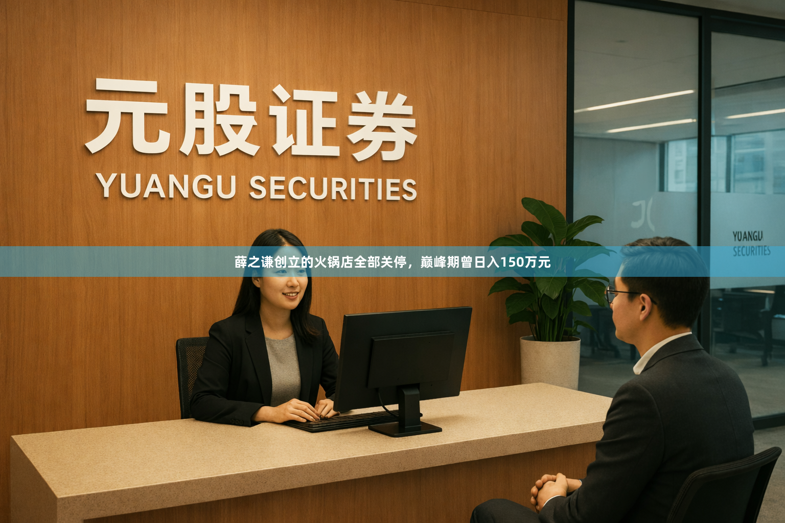 薛之谦创立的火锅店全部关停，巅峰期曾日入150万元