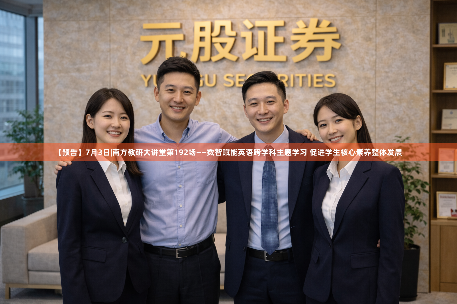 【预告】7月3日|南方教研大讲堂第192场——数智赋能英语跨学科主题学习 促进学生核心素养整体发展