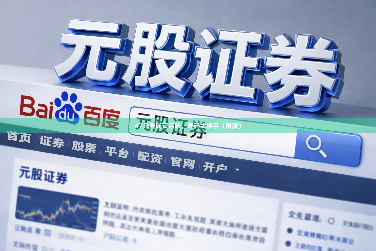 47只股成交活跃，筹码大换手（附股）