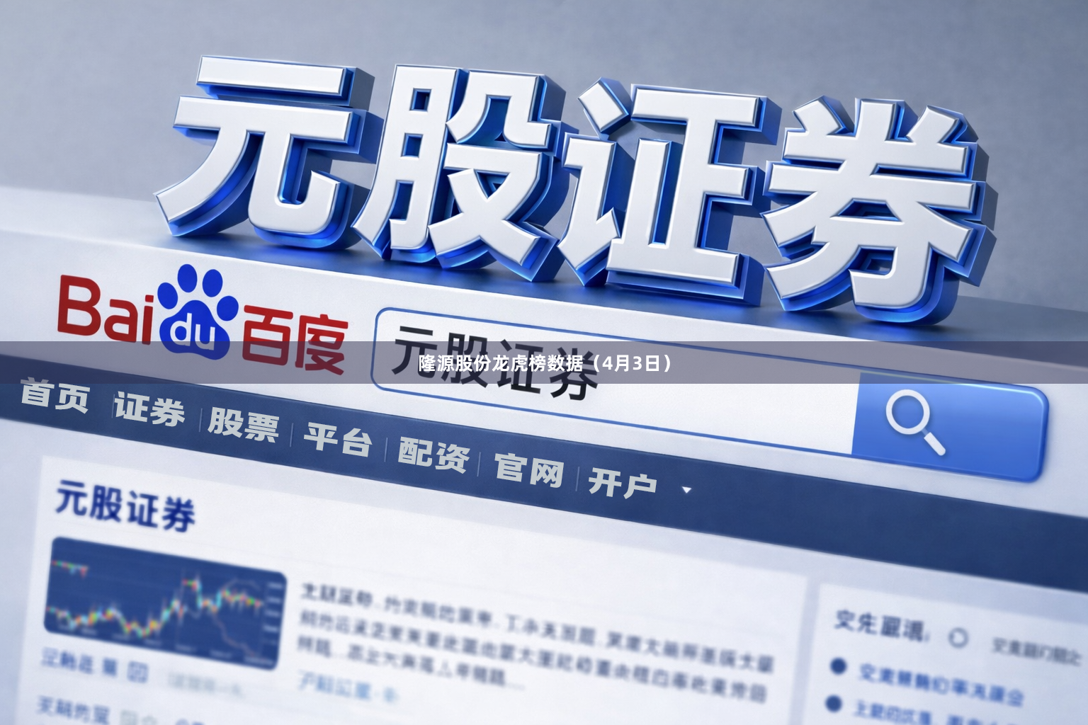 隆源股份龙虎榜数据（4月3日）