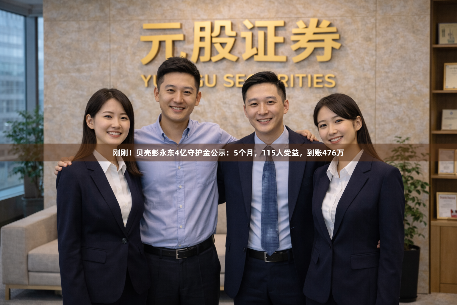 刚刚！贝壳彭永东4亿守护金公示：5个月，115人受益，到账476万