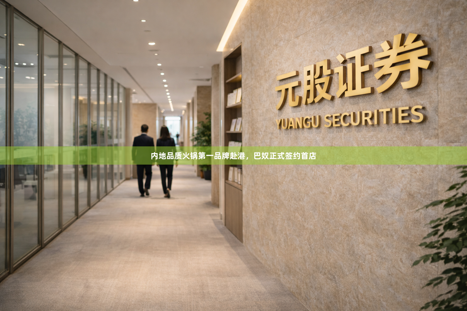 内地品质火锅第一品牌赴港，巴奴正式签约首店