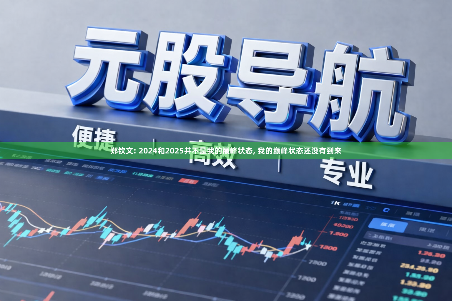 郑钦文: 2024和2025并不是我的巅峰状态, 我的巅峰状态还没有到来