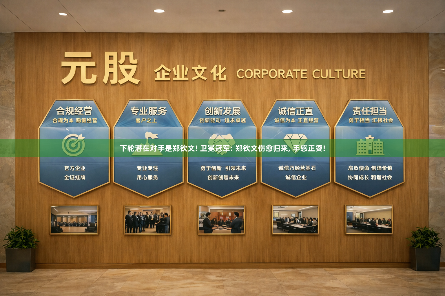 下轮潜在对手是郑钦文! 卫冕冠军: 郑钦文伤愈归来, 手感正烫!