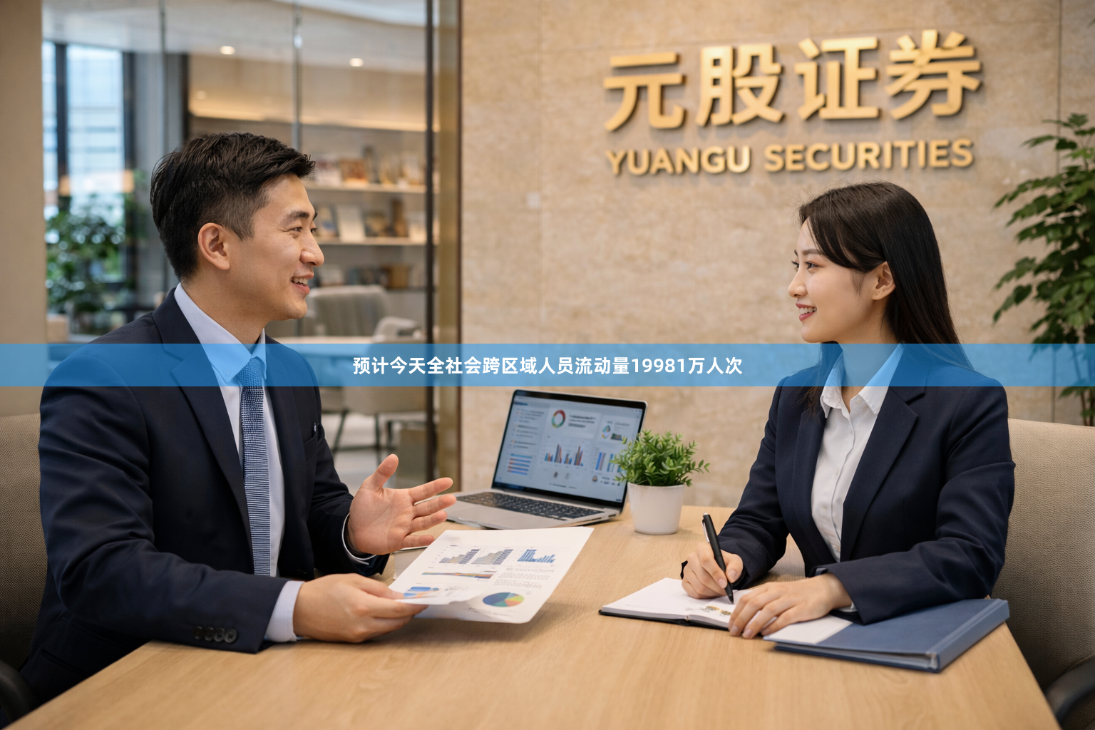 预计今天全社会跨区域人员流动量19981万人次