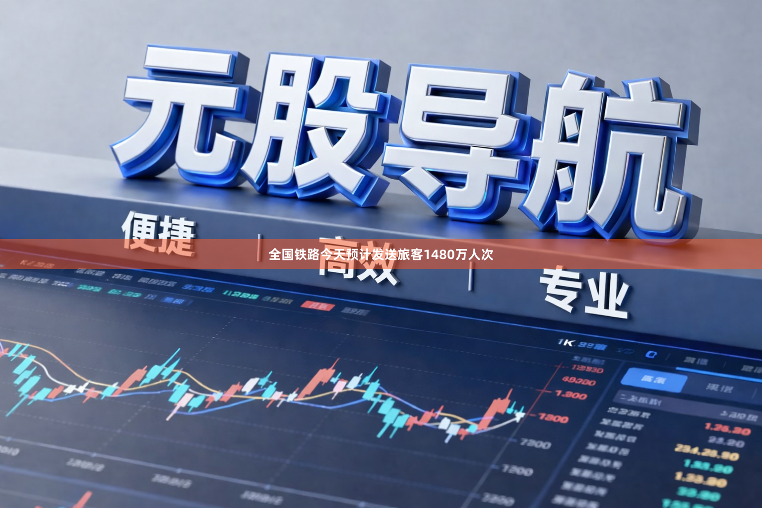 全国铁路今天预计发送旅客1480万人次