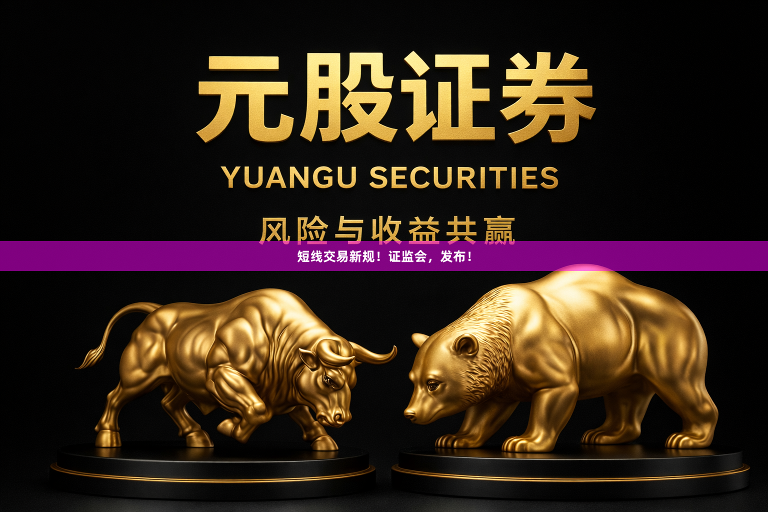 短线交易新规！证监会，发布！