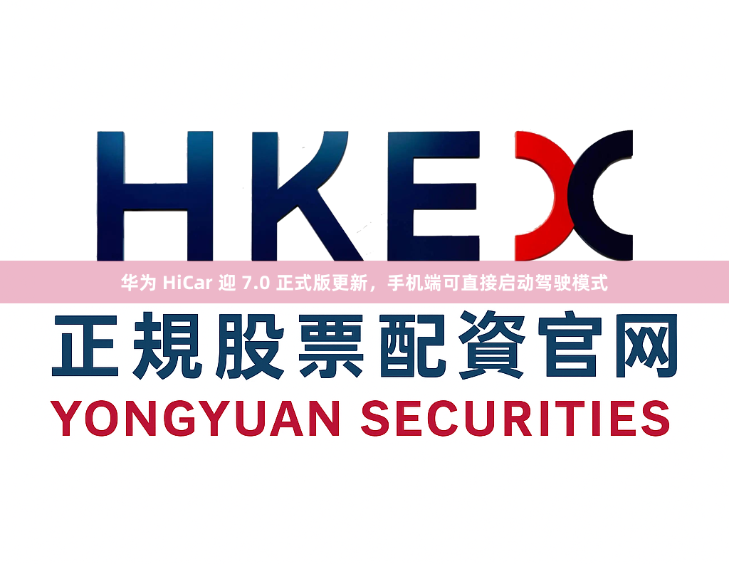 华为 HiCar 迎 7.0 正式版更新，手机端可直接启动驾驶模式