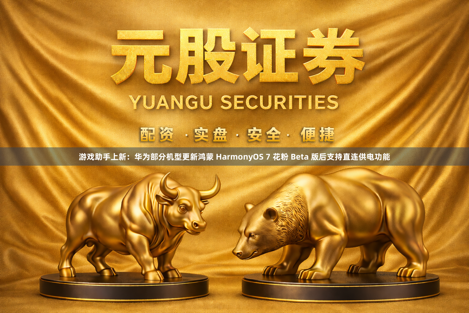 游戏助手上新：华为部分机型更新鸿蒙 HarmonyOS 7 花粉 Beta 版后支持直连供电功能