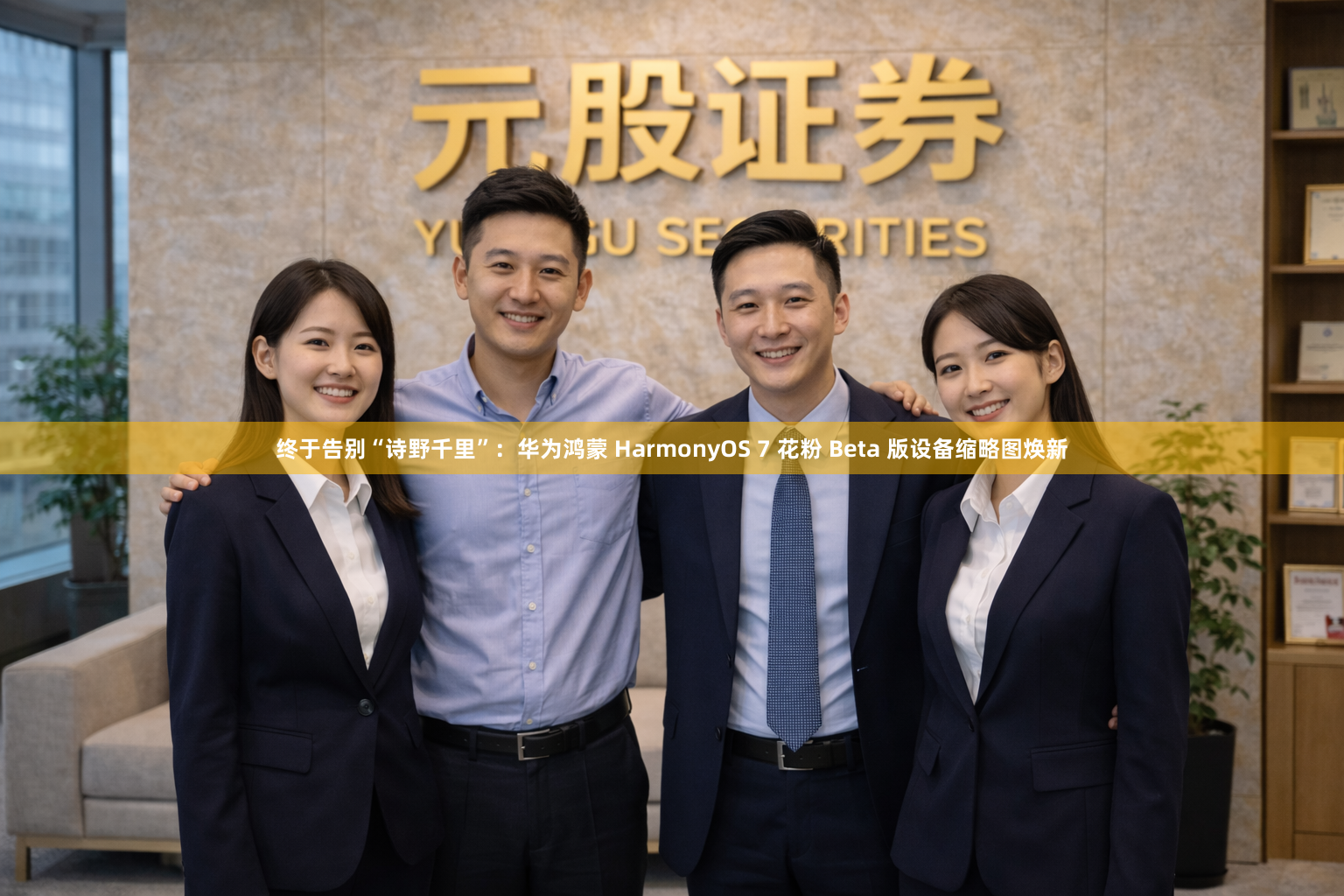 终于告别“诗野千里”:华为鸿蒙 HarmonyOS 7 花粉 Beta 版设备缩略图焕新