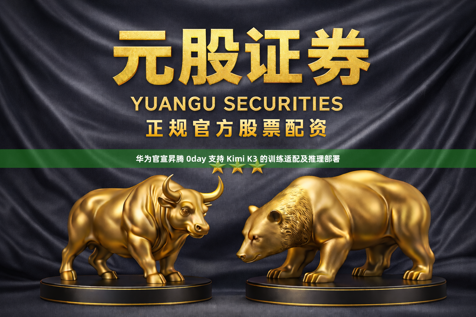 华为官宣昇腾 0day 支持 Kimi K3 的训练适配及推理部署