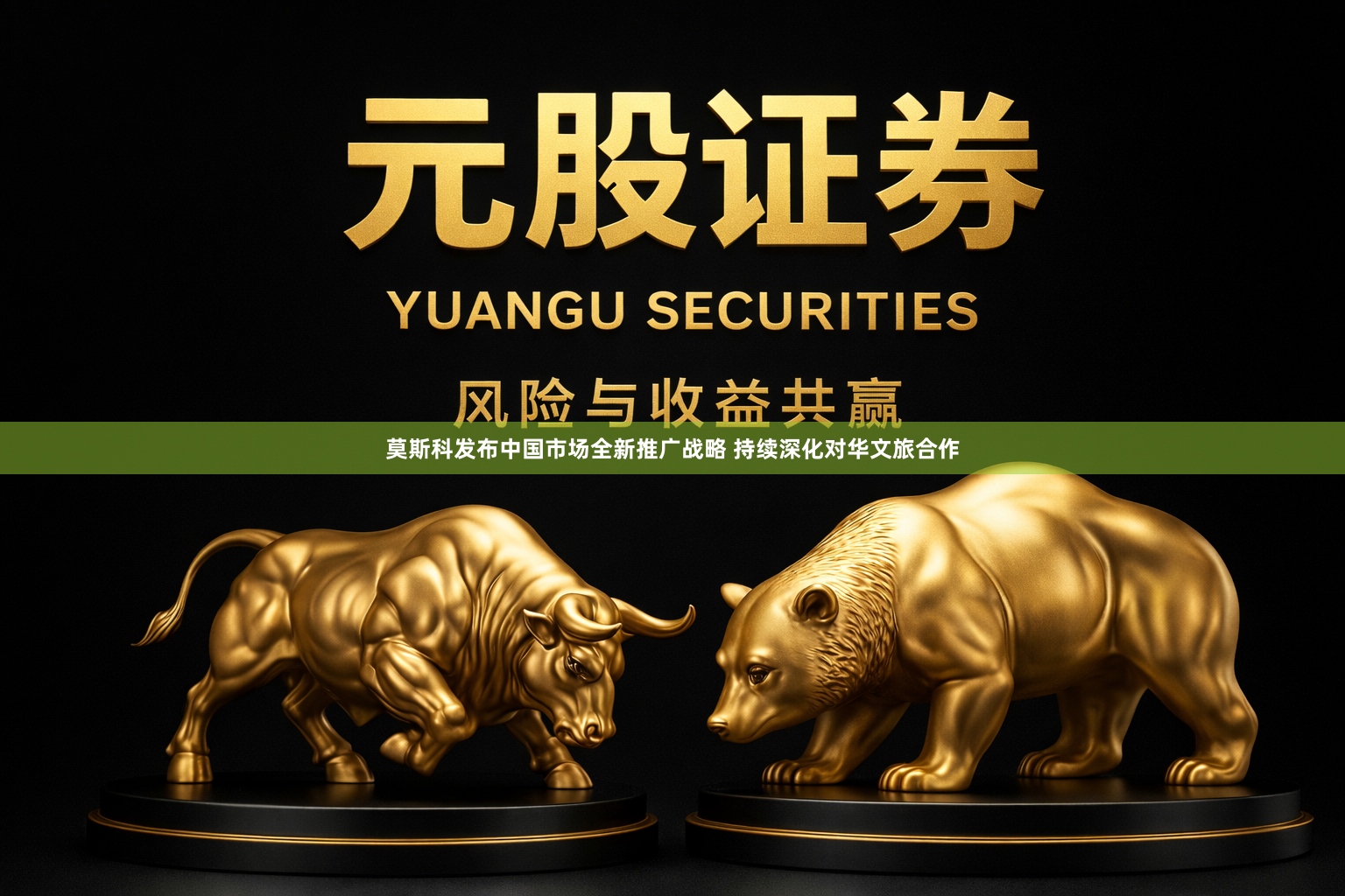 莫斯科发布中国市场全新推广战略 持续深化对华文旅合作