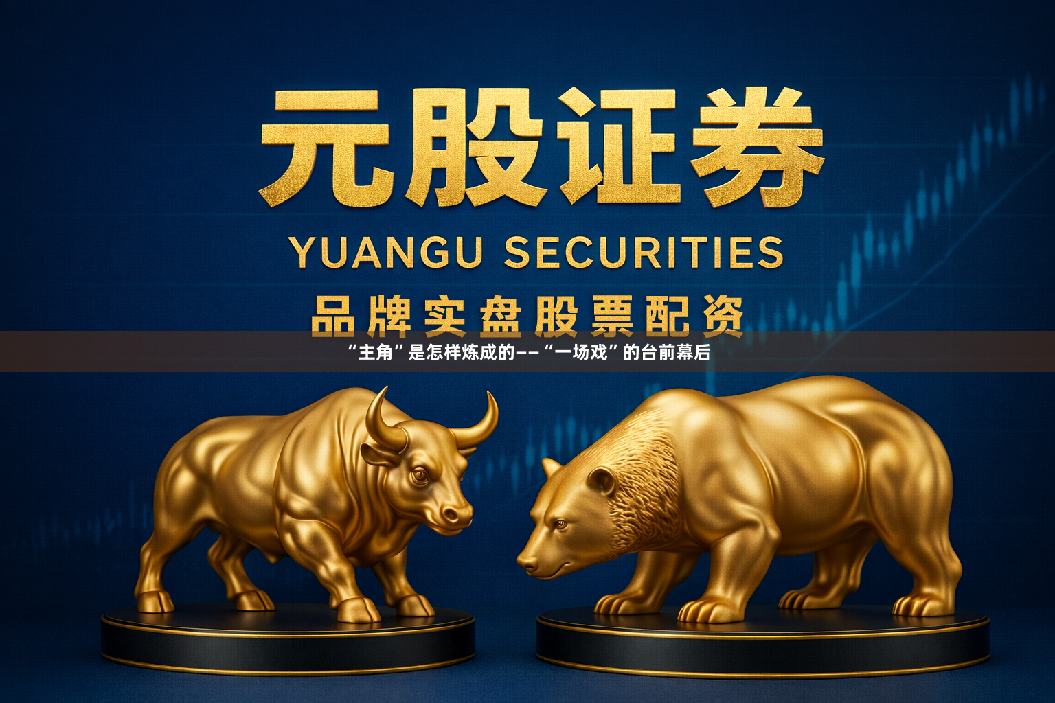 “主角”是怎样炼成的——“一场戏”的台前幕后