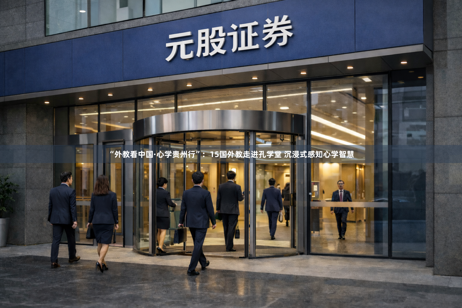 “外教看中国·心学贵州行”：15国外教走进孔学堂 沉浸式感知心学智慧