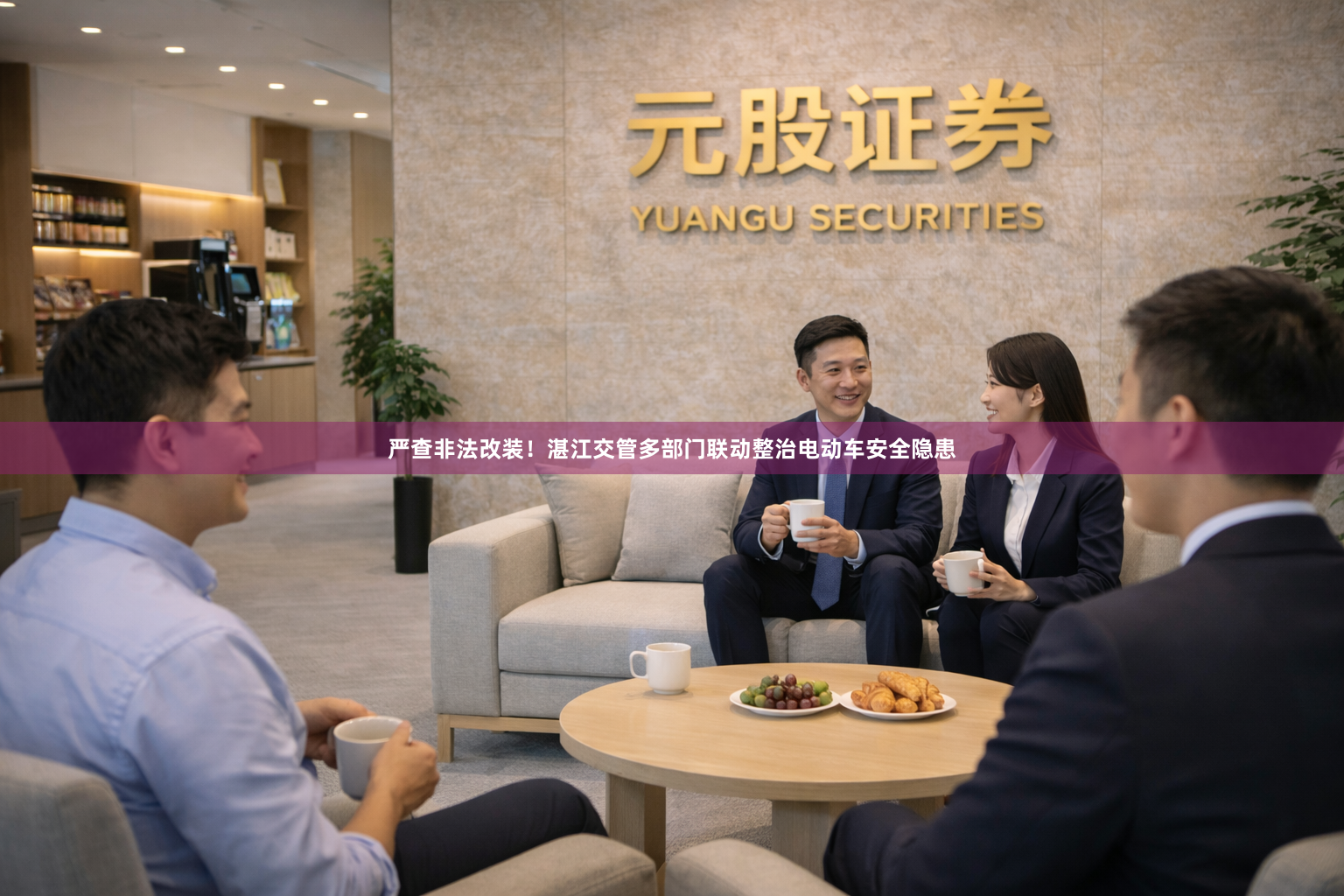 严查非法改装！湛江交管多部门联动整治电动车安全隐患
