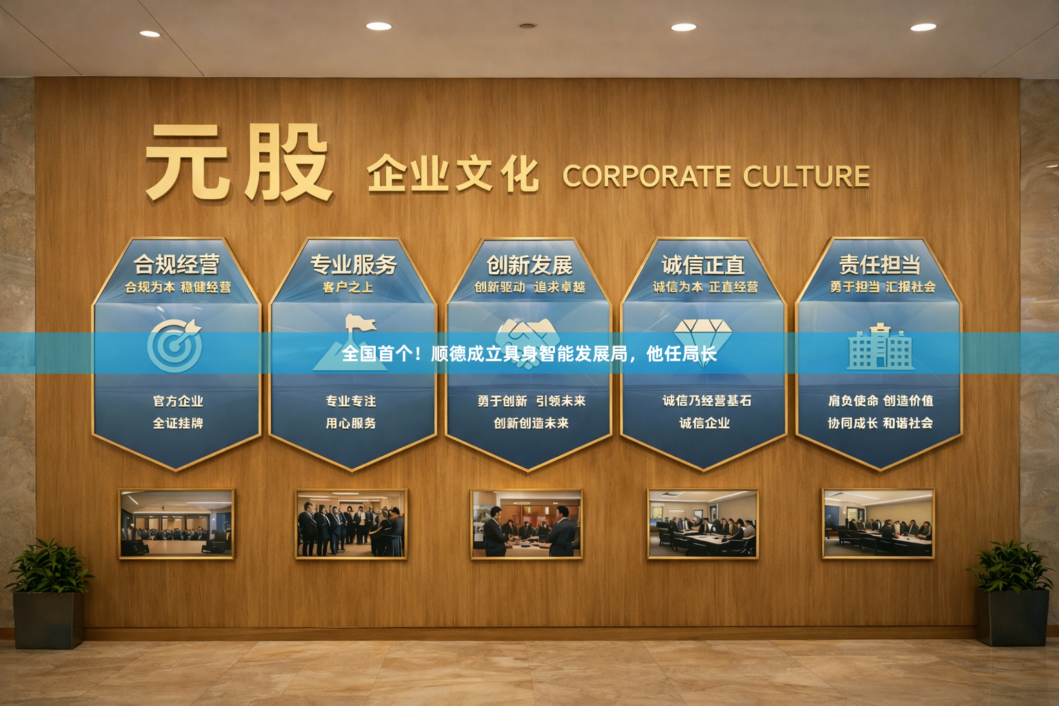 全国首个！顺德成立具身智能发展局，他任局长