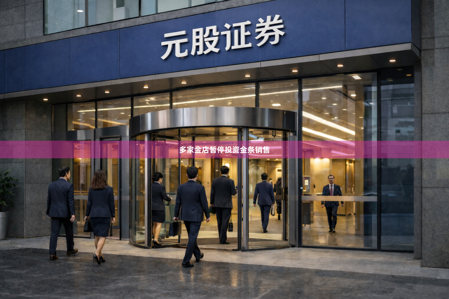 多家金店暂停投资金条销售