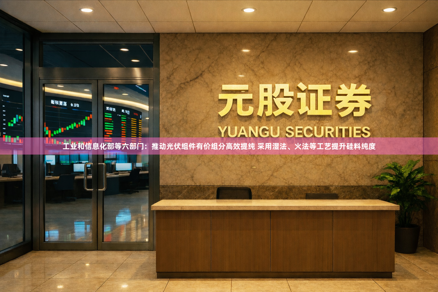 工业和信息化部等六部门：推动光伏组件有价组分高效提纯 采用湿法、火法等工艺提升硅料纯度