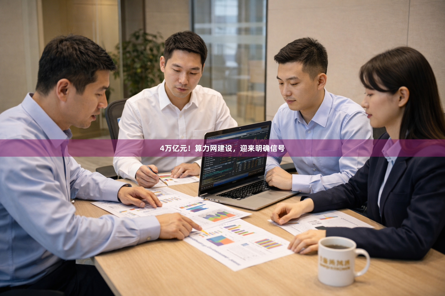 4万亿元！算力网建设，迎来明确信号