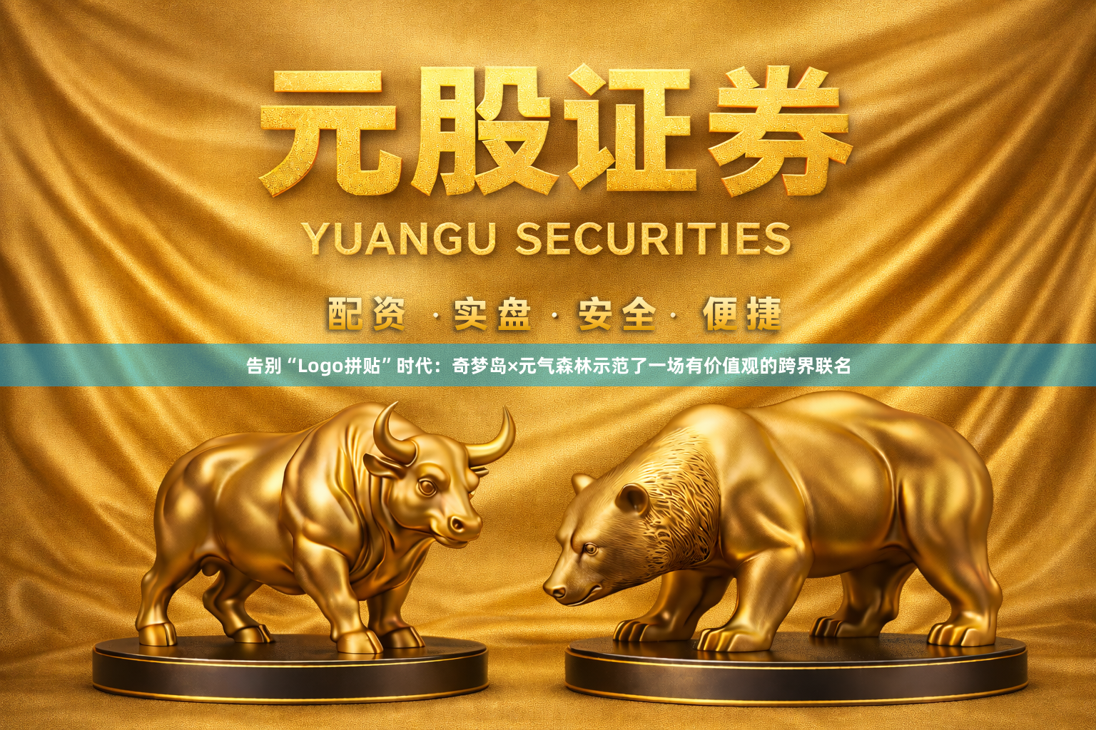 告别“Logo拼贴”时代：奇梦岛×元气森林示范了一场有价值观的跨界联名